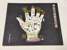 神奈川宿歴史の道