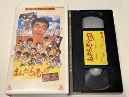 VHS『まんだら屋の良太』ビデオ