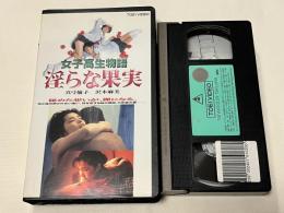 VHS『女子高生物語 淫らな果実』ビデオ
