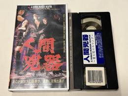 VHS『人間兇器 愛と怒りのリング』ビデオ
