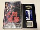 VHS『人間兇器 愛と怒りのリング』ビデオ
