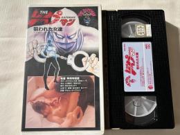 VHS●実相寺昭雄監督作品『THE レイプマン 狙われた女達』
スペシャルバージョン オリジナル版 THE RAPEMAN ビデオ