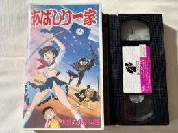 VHS『あばしり一家』ビデオ