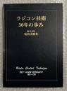 非売品『ラジコン技術 30年の歩み』
