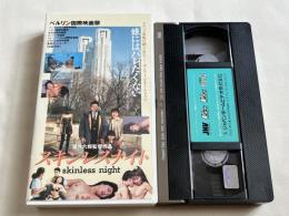 VHS『スキンレスナイト』ビデオ
Skinless night 