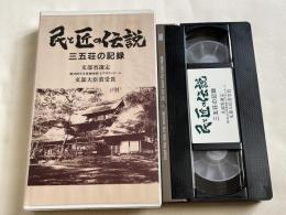 VHS『民と匠の伝説 三五荘の記録』ビデオ