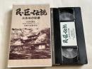 VHS『民と匠の伝説 三五荘の記録』ビデオ