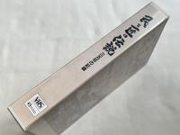 VHS『民と匠の伝説 三五荘の記録』ビデオ