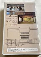 VHS『民と匠の伝説 三五荘の記録』ビデオ