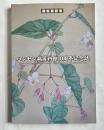 高松宮記念ハンセン病資料館10周年記念誌