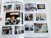 高松宮記念ハンセン病資料館10周年記念誌