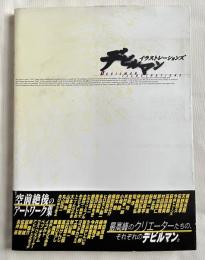 デビルマンイラストレーションズ