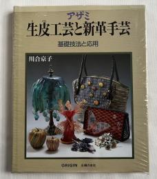 アザミ生皮工芸と新革手芸  基礎技法と応用