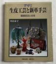 アザミ生皮工芸と新革手芸  基礎技法と応用