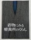 図録 着物にみる療養所のくらし  2010年度春季企画展