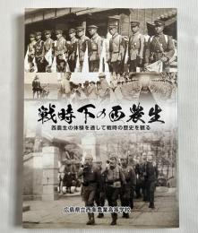 戦時下の西農生
西農生の体験を通して戦時の歴史を観る