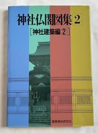 神社仏閣図集