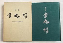評伝 金丸信  最後の日本的政治家