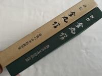 評伝 金丸信  最後の日本的政治家