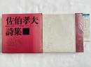 佐伯孝夫詩集
