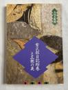 図録 紫式部日記絵巻と王朝の美