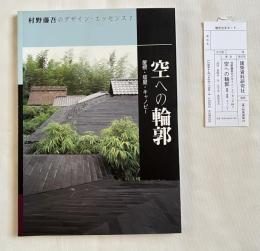 空への輪郭  屋根・塔屋・キャノピー