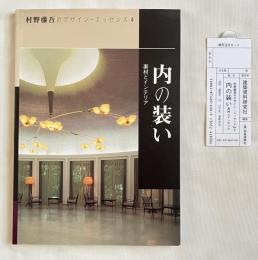 内の装い  素材とインテリア