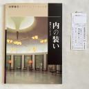 内の装い  素材とインテリア