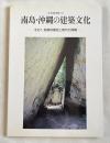 住宅建築別冊40 南島 沖縄の建築文化
その1 地域的個性と現代の課題