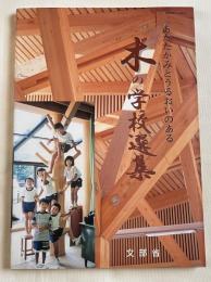 あたたかみとうるおいのある木の学校選集