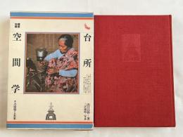 台所空間学  その原型と未来