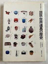 図説台所道具の歴史  主役の道具たち