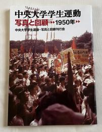 中央大学学生運動 写真と回顧  1950年