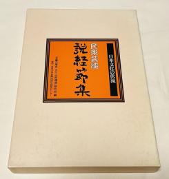 説経節集  民衆芸能 日本文化の伏流