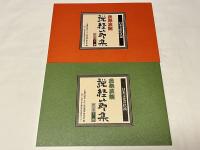 説経節集  民衆芸能 日本文化の伏流