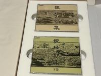 説経節集  民衆芸能 日本文化の伏流