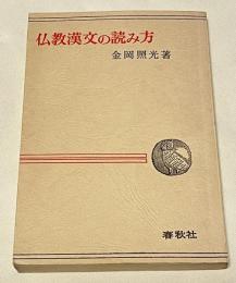 仏教漢文の読み方