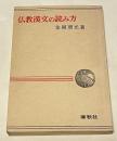 仏教漢文の読み方