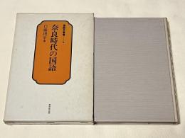 奈良時代の国語
