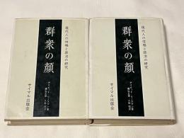 『群衆の顔』上下巻セット
現代人の性格と政治の研究