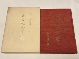 わが心の星・歌  マロニエの道六十年
