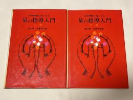 量の指導入門 上下巻セット