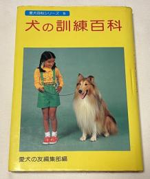 犬の訓練百科