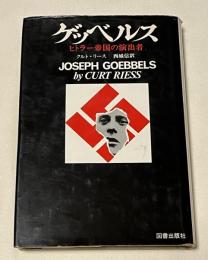 ゲッベルス ヒトラー帝国の演出者