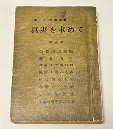 冲正弘署名入『真実を求めて 第二集』