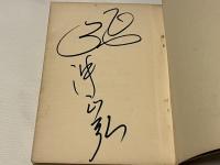 冲正弘署名入『真実を求めて 第二集』