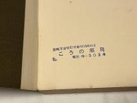 冲正弘署名入『真実を求めて 第二集』