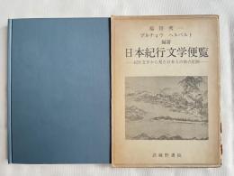日本紀行文学便覧  紀行文学から見た日本人の旅の足跡