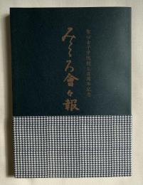 聖心女子学院創立百周年記念『みこころ会会報第70号』