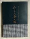 聖心女子学院創立百周年記念『みこころ会会報第70号』